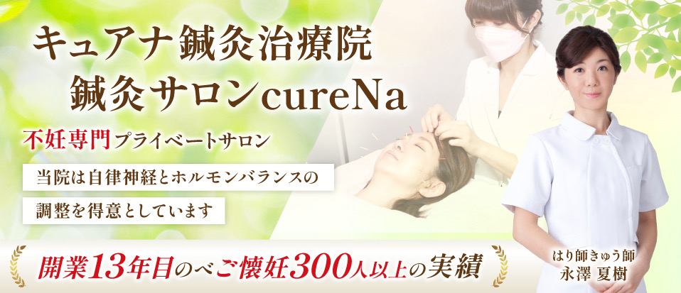 千葉県 八千代市で唯一の女性による女性のための不妊・美容専門鍼灸治療院